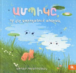 Ampike, Vor Cher Karoghanum Andzrevel