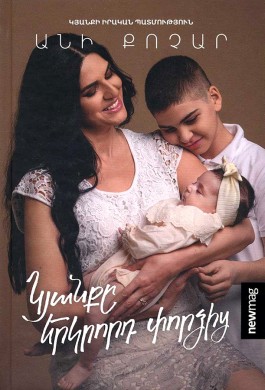 Kyanke Yerkrord Pordzits