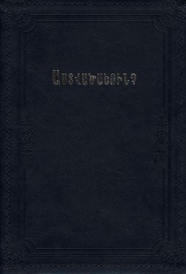 Astvatsashunch Matyan Hin yev Nor Ktakaranneri (Nor Ararat)