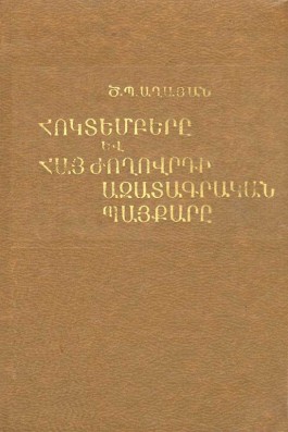 Hoktembere yev Hay Zhoghovrdi Azatagrakan Paykare