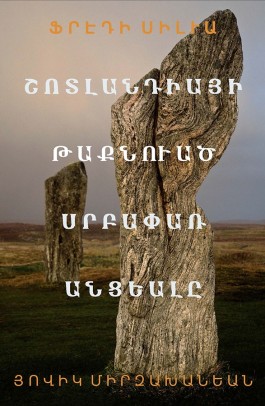 Shotlandiayi Taknvats Srbapar Antseale