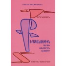 Gortsnakan Kerakanutiun Ardi Hayeren Lezvi