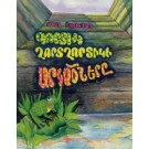 Gortik Ghortchortiki Arkatsnere